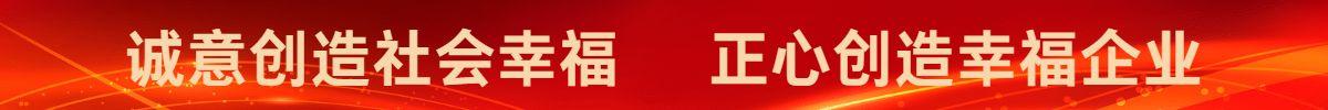 至心创立社会幸福正心创立幸福企业